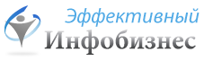 Эффективный Инфобизнес